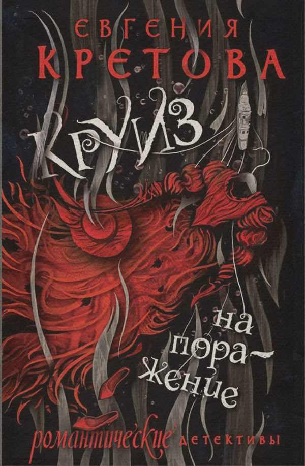 Круиз на поражение