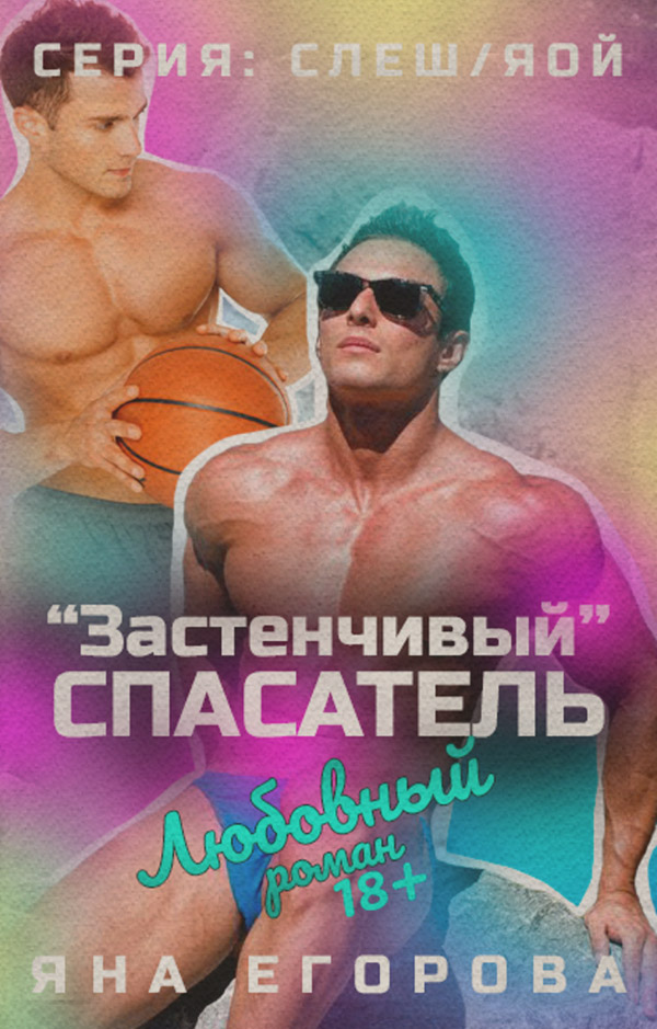 «Застенчивый» спасатель