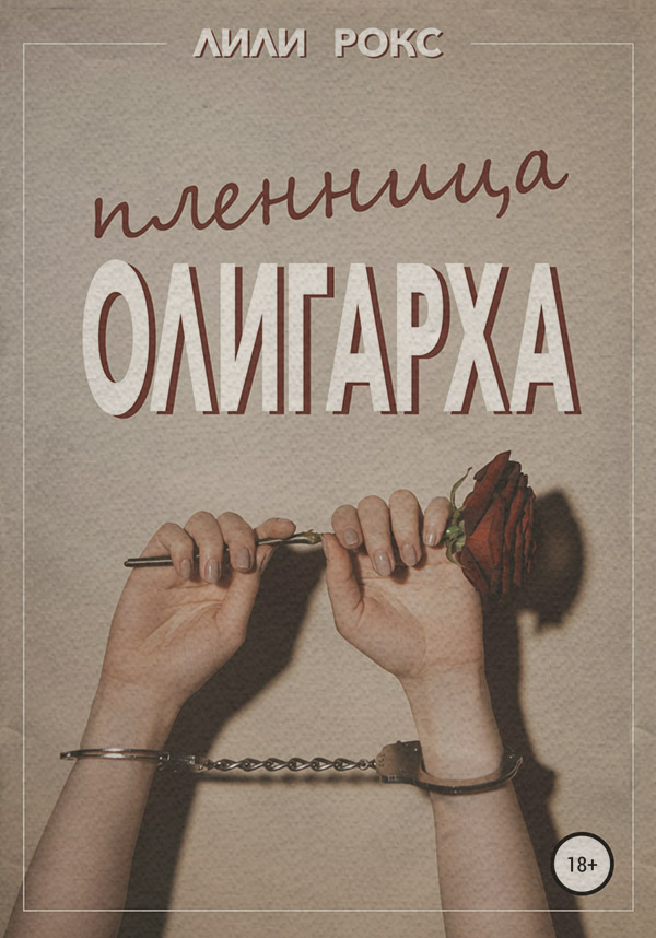Пленница олигарха