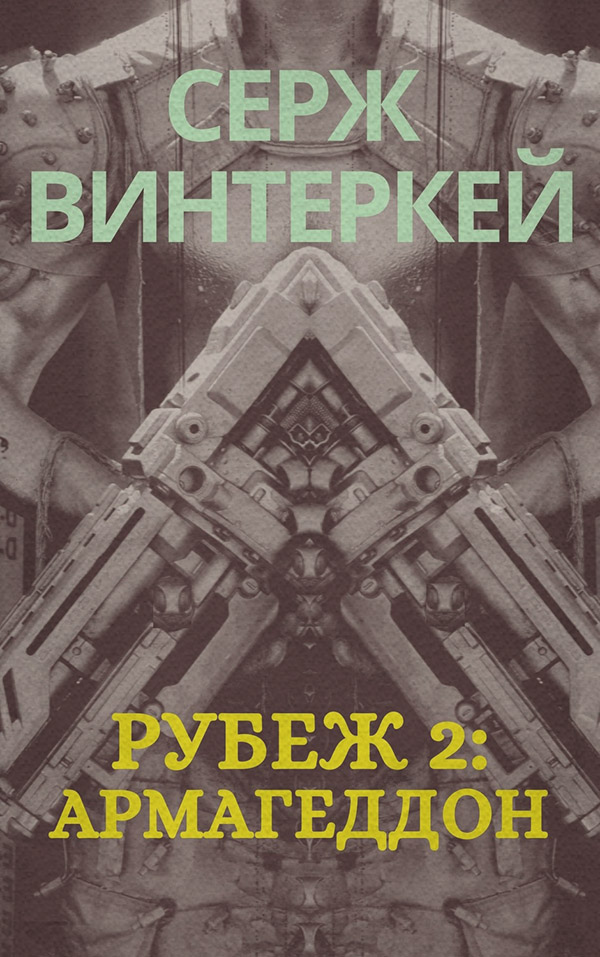 Рубеж 2: Армагеддон