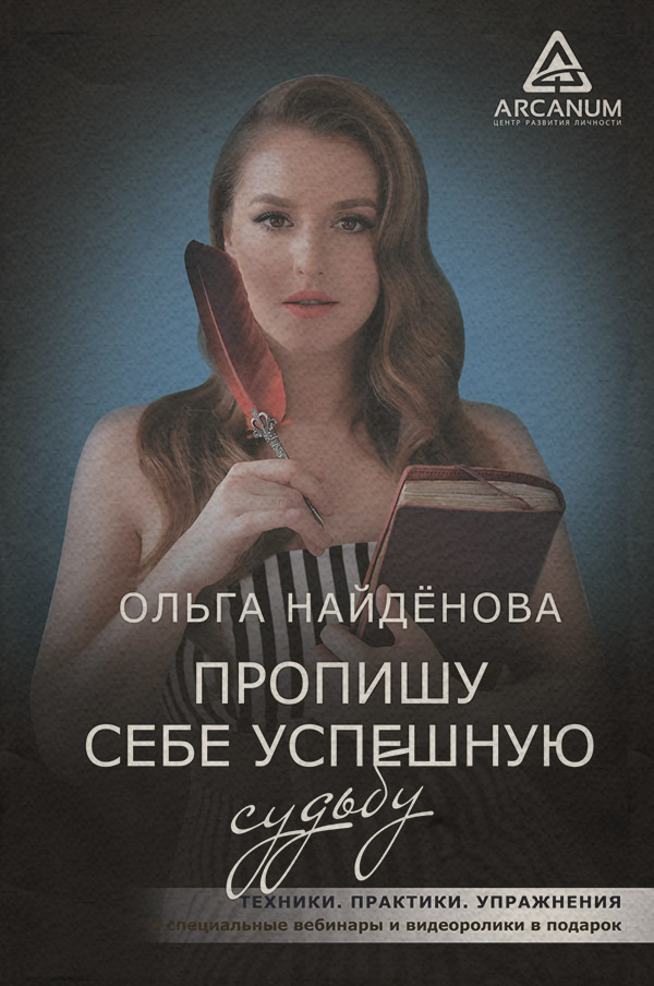  Пропишу себе успешную судьбу(Ольга Найденова) 
