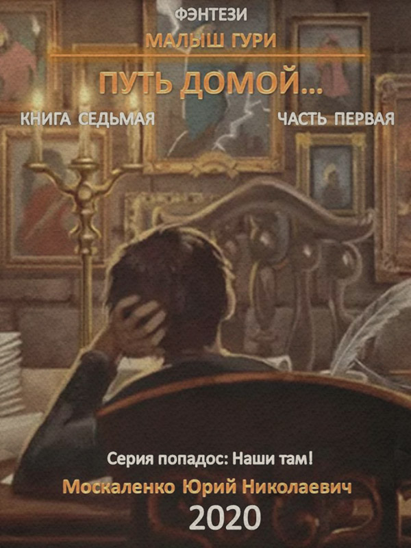 Попаданці Малыш Гури. Книга седьмая. Часть первая. Путь домой(Юрий Москаленко) 