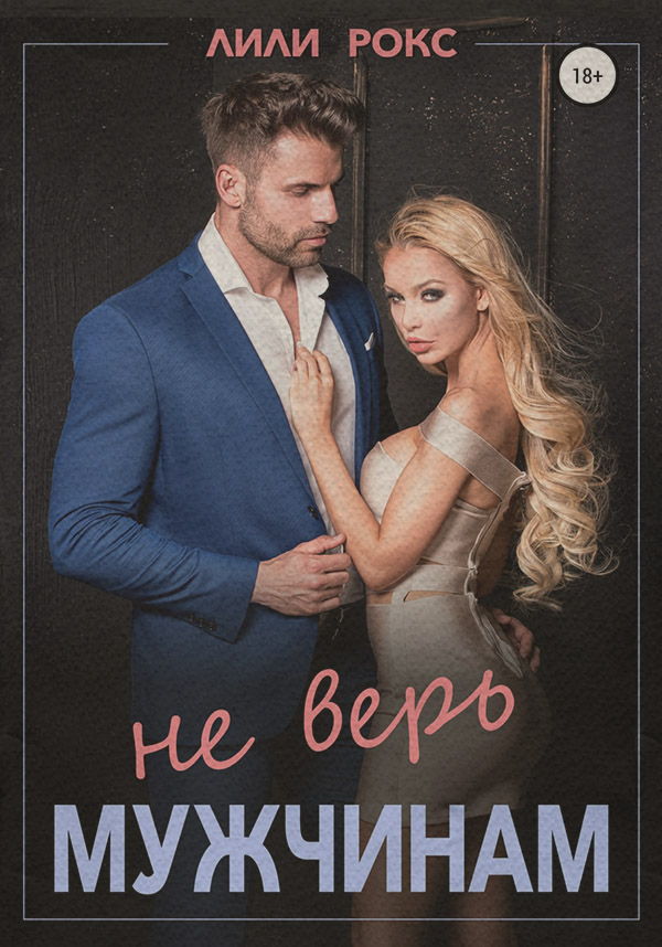 Не верь мужчинам