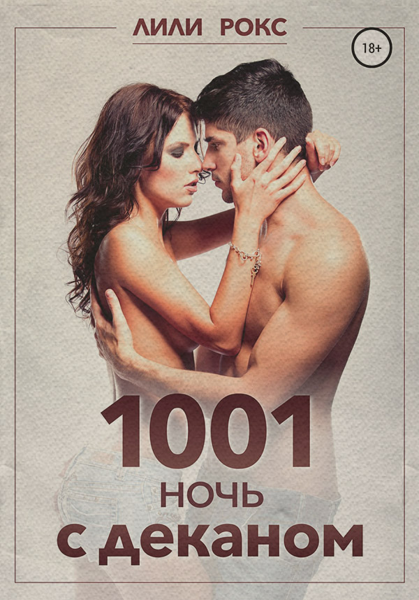 1001 ночь с деканом