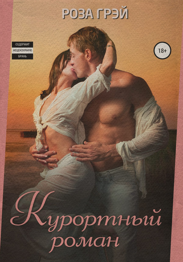 Курортный роман