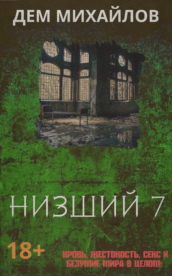 Низший 7