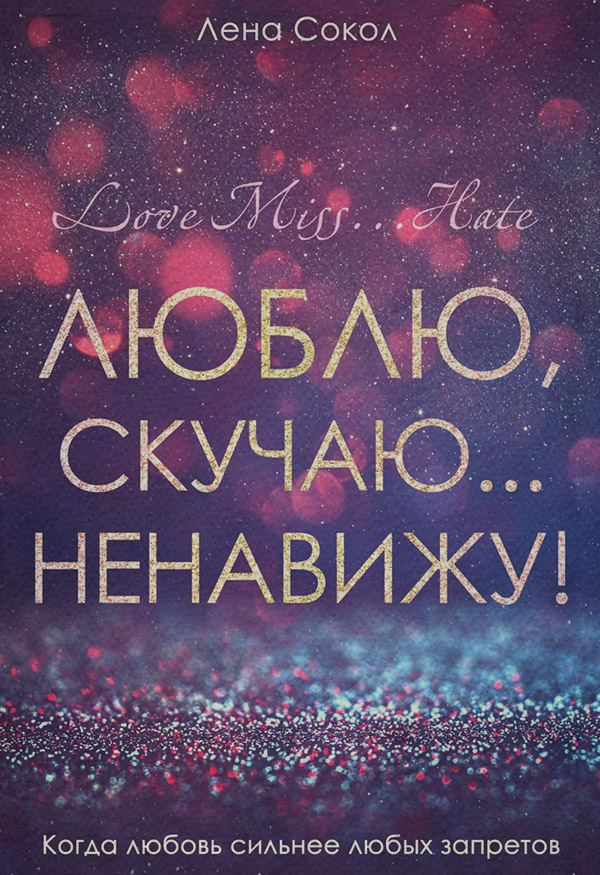 Люблю, скучаю… Ненавижу!