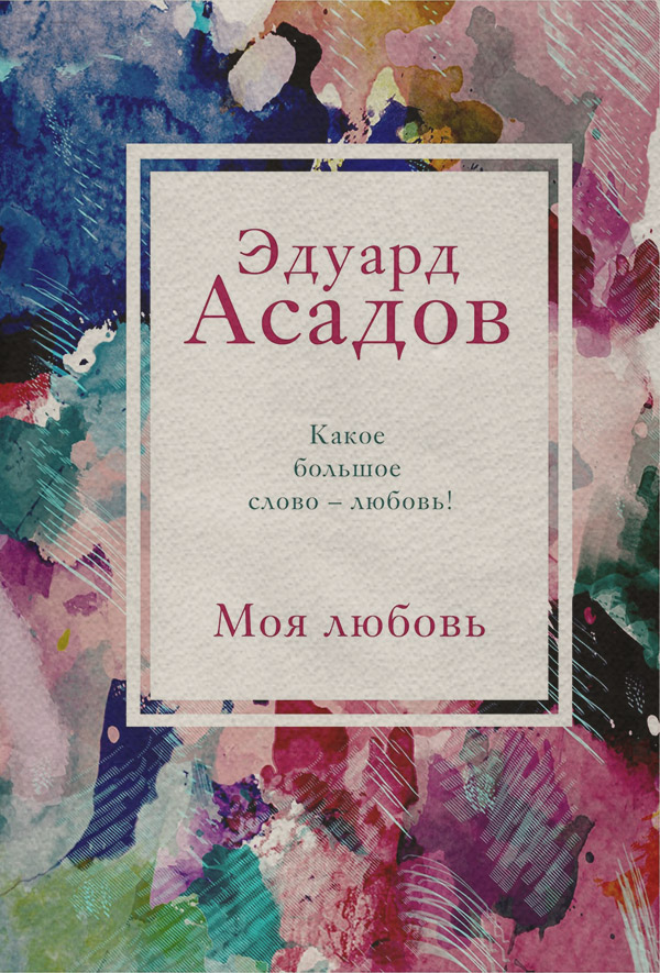  Моя любовь(Эдуард Асадов) 