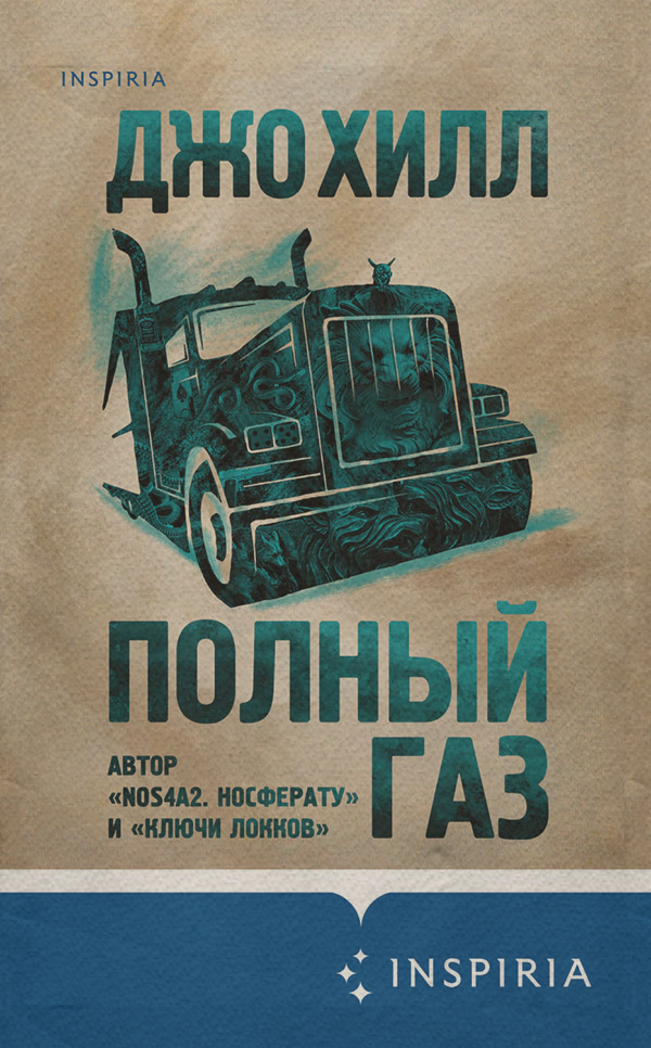 Полный газ