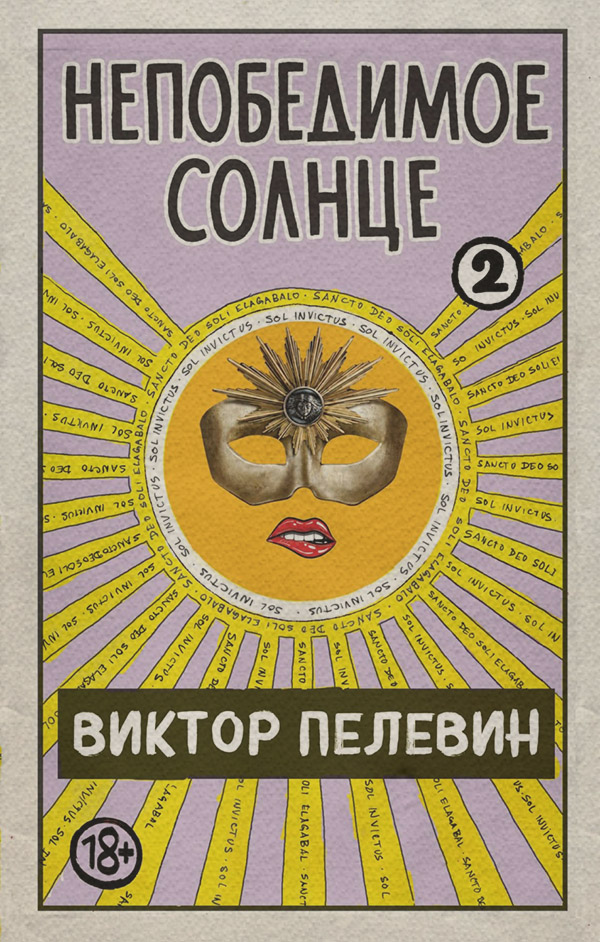 Непобедимое солнце. Книга 2