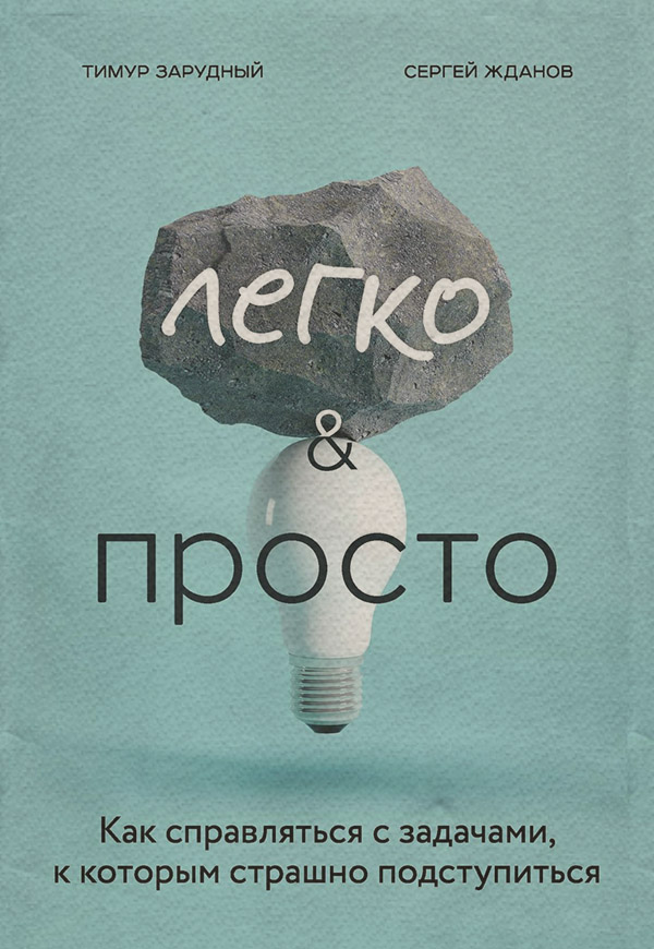  Легко и просто. Как справляться с задачами, к которым страшно подступиться(Тимур Жданов) 