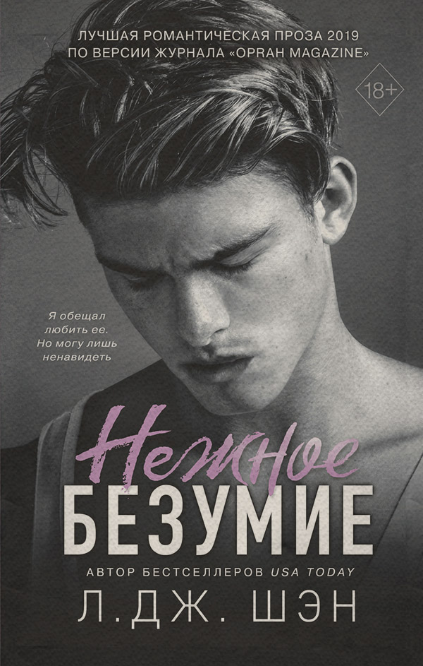 Young adult Нежное безумие(Л. Шэн) 