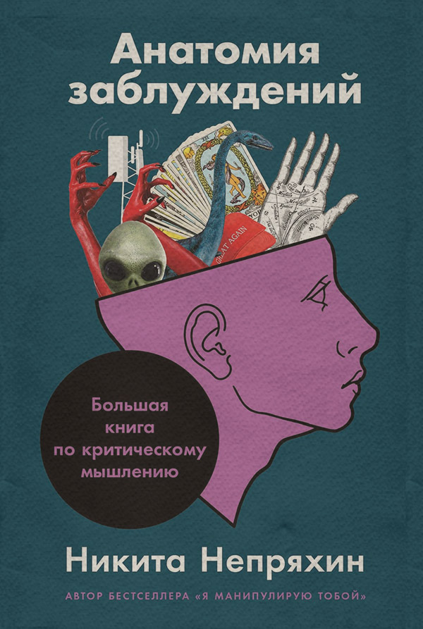 Логика Анатомия заблуждений. Большая книга по критическому мышлению(Никита Непряхин) 
