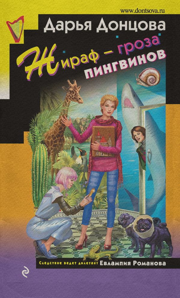 Жираф – гроза пингвинов