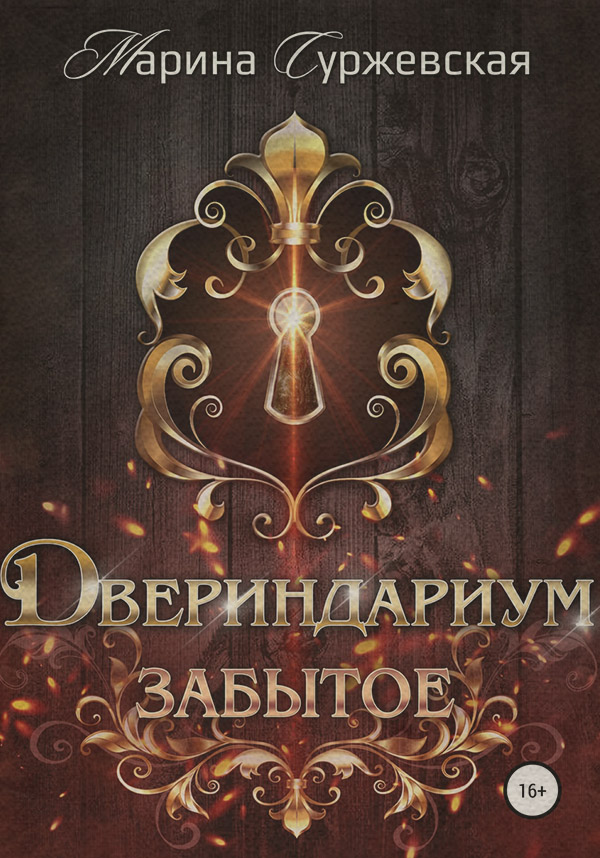 Двериндариум. Забытое