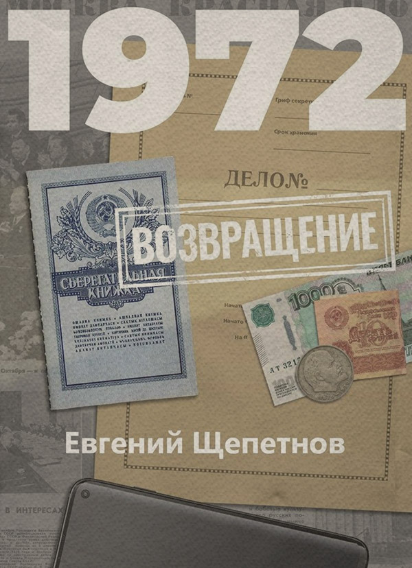 1972. Возвращение