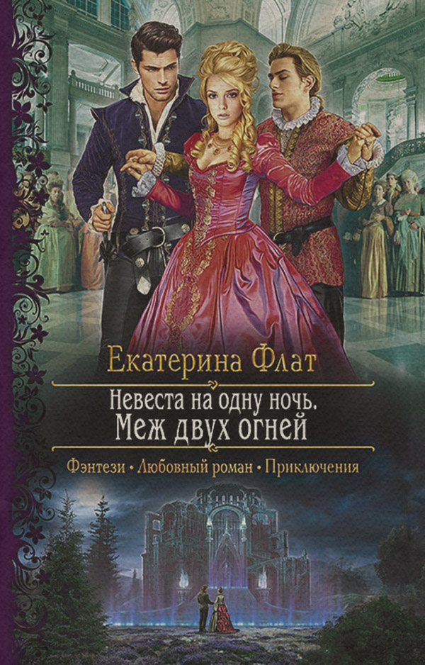 Невеста на одну ночь. Меж двух огней