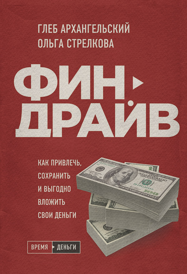  Финдрайв: как привлечь, сохранить и выгодно вложить свои деньги(Глеб Стрелкова) 