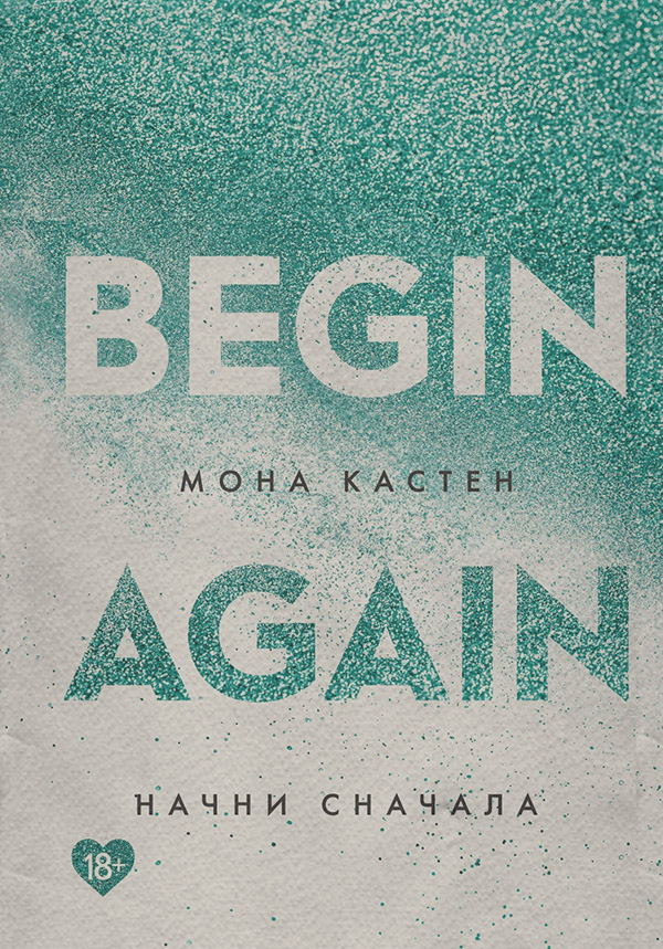 Young adult Начни сначала(Мона Кастен) 