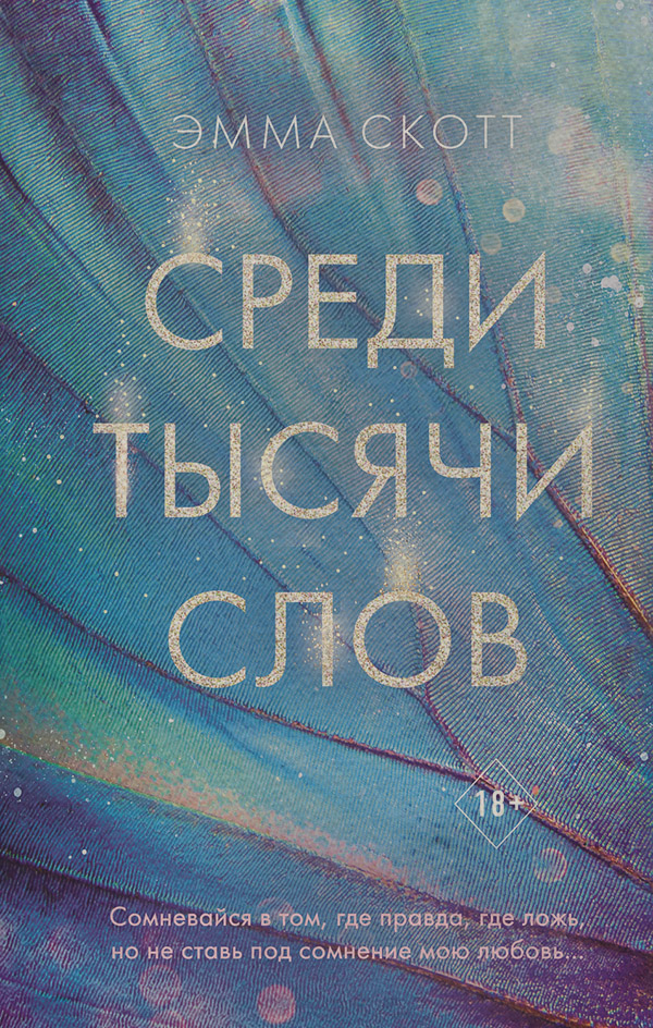 Среди тысячи слов
