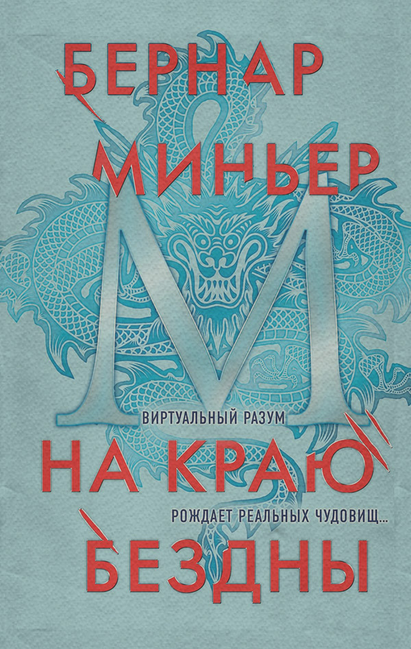 На краю бездны