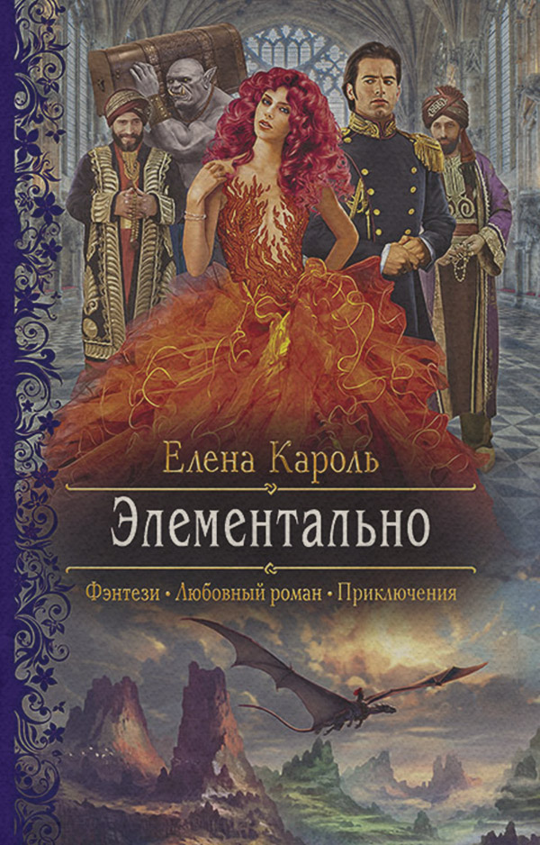 Элементально