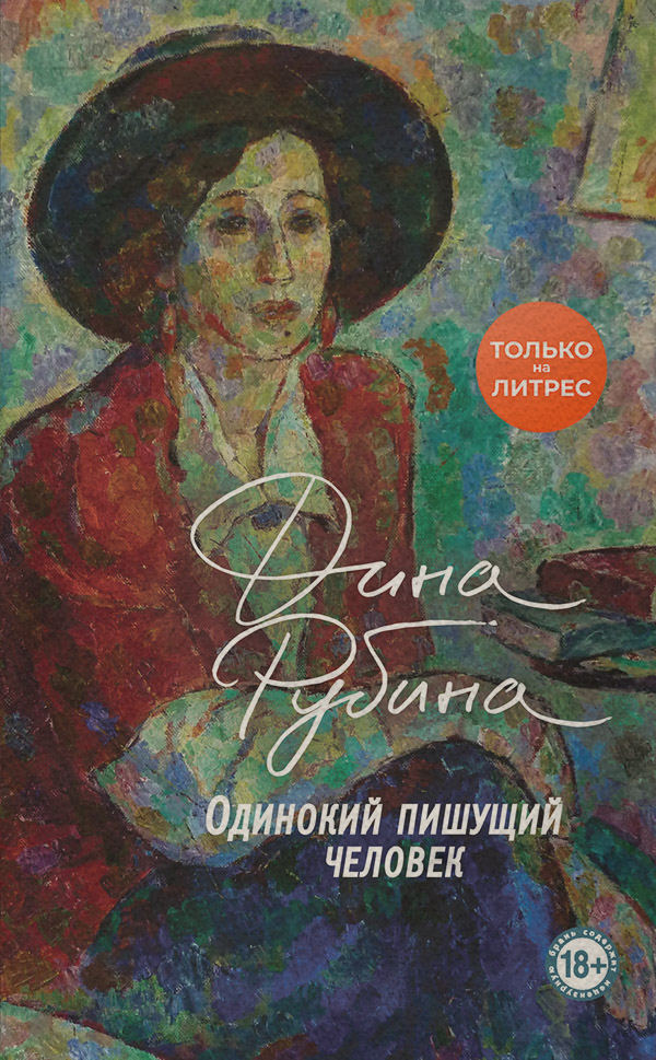 Одинокий пишущий человек