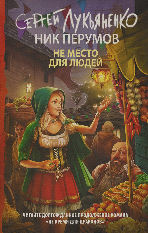 Фентезі про драконів Не место для людей(Сергей Перумов) 