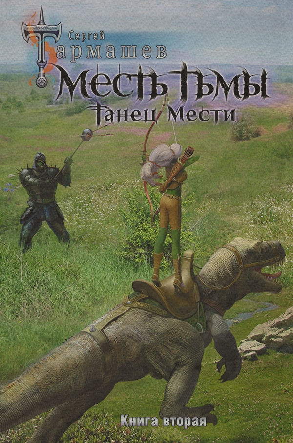 Месть Тьмы. Книга вторая. Танец мести