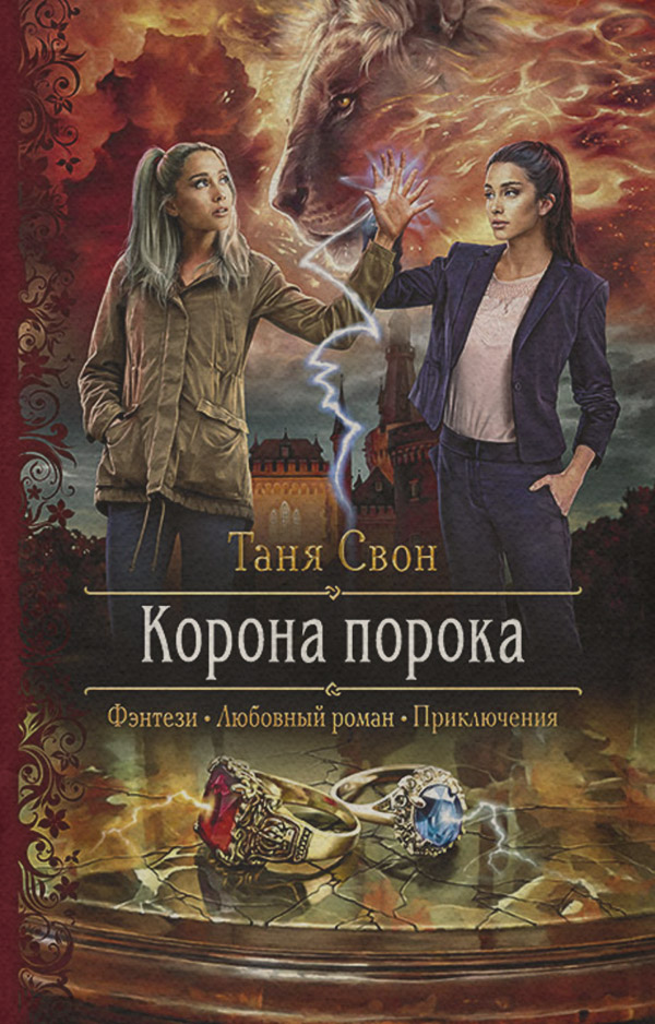  Корона порока(Таня Свон) 
