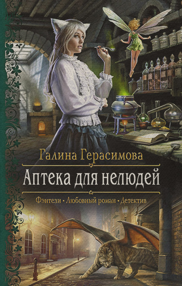 Аптека для нелюдей