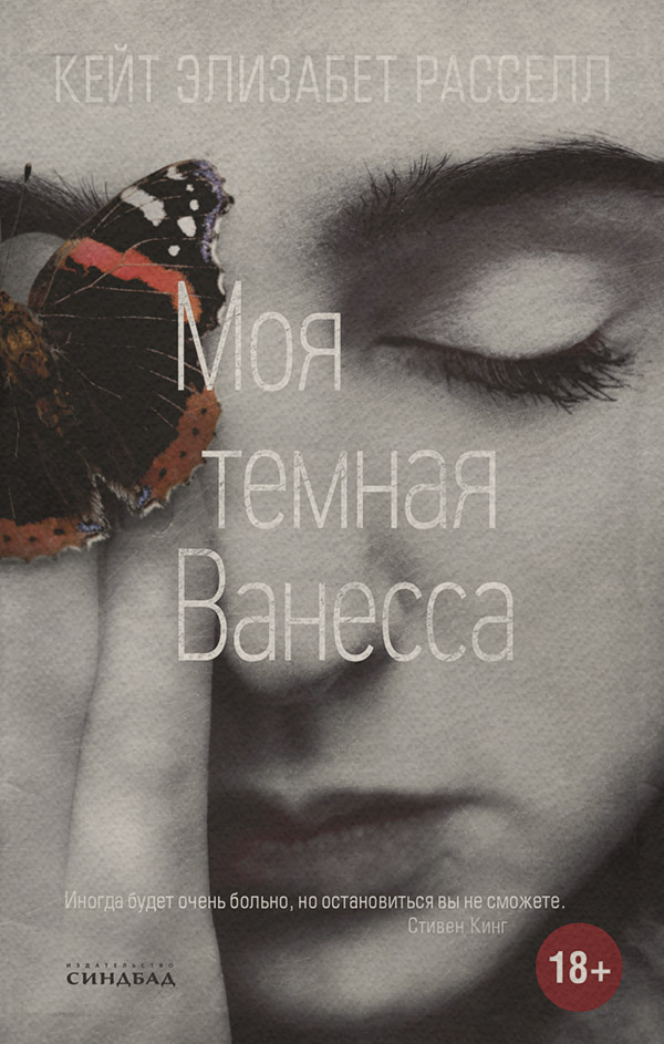 Трилери Моя темная Ванесса(Кейт Расселл) 