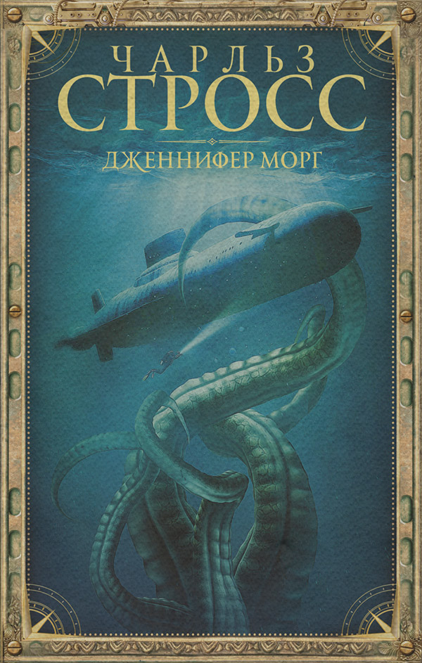 Мистика Дженнифер Морг(Чарльз Стросс) 