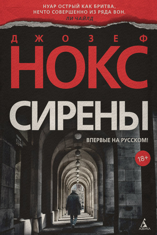 Трилери Сирены(Джозеф Нокс) 