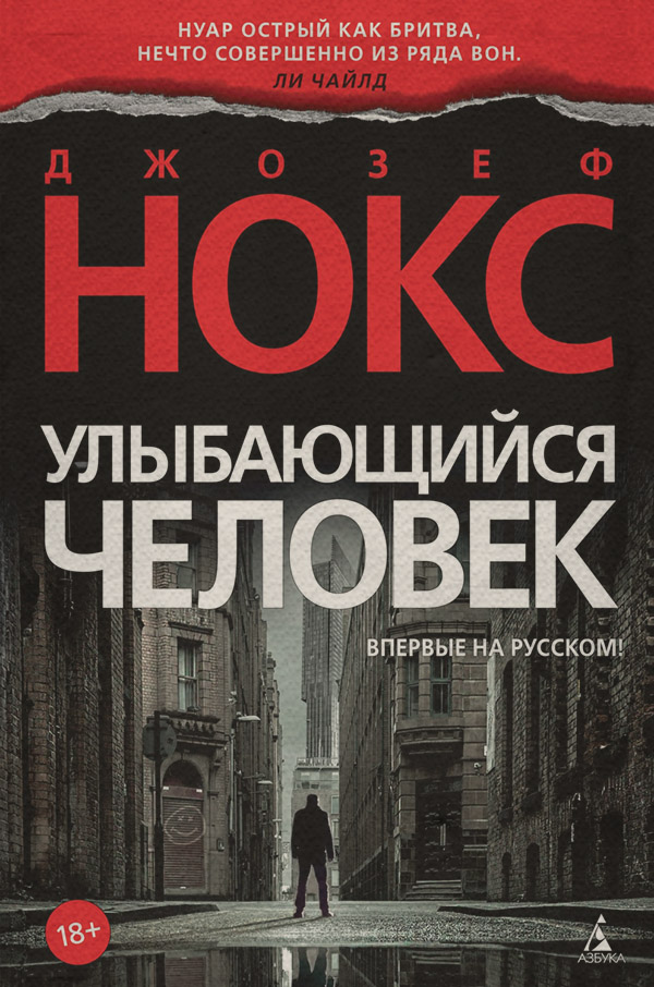 Трилери Улыбающийся человек(Джозеф Нокс) 