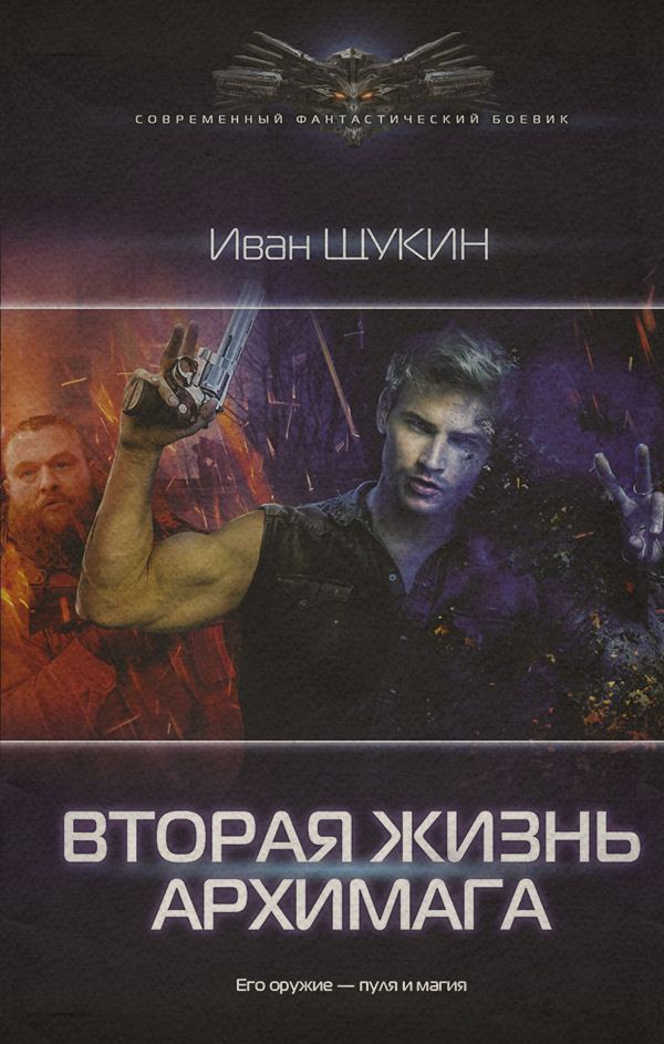 Книги про волшебников Вторая жизнь архимага(Иван Щукин) 