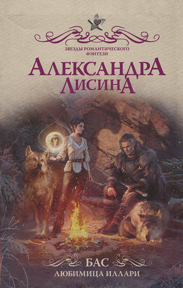 Бас. Любимица Иллари