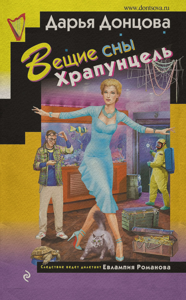 Вещие сны Храпунцель