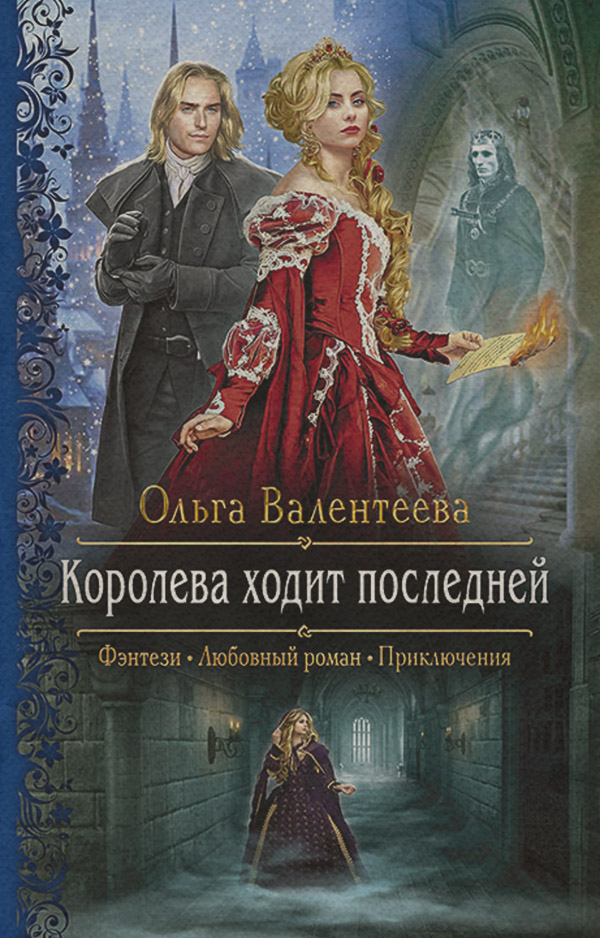 Королева ходит последней