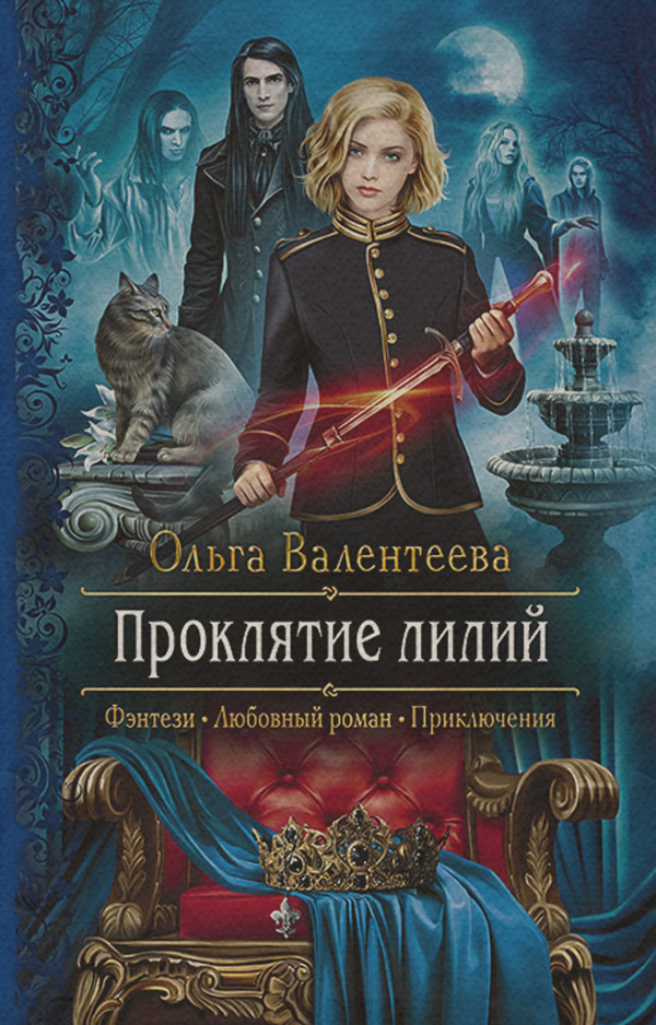 Проклятие лилий