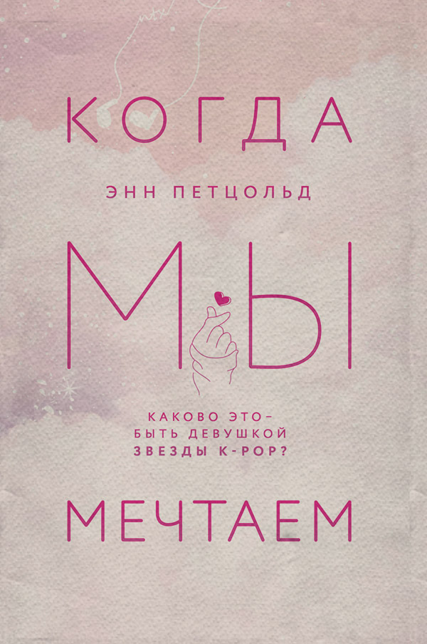 Young adult Когда мы мечтаем(Энн Петцольд) 