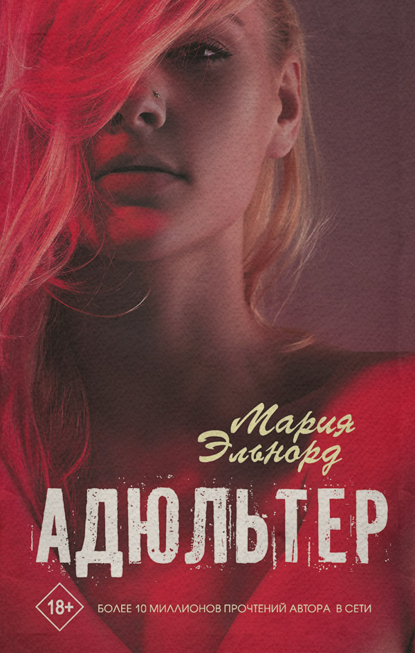 Young adult Адюльтер(Мария Эльнорд) 