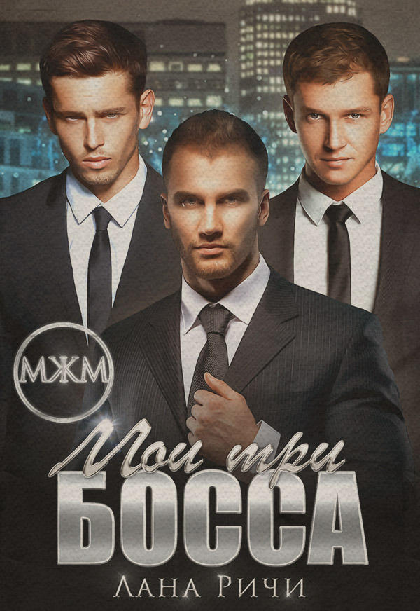 Мои три босса
