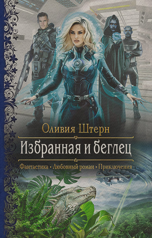 Избранная и беглец