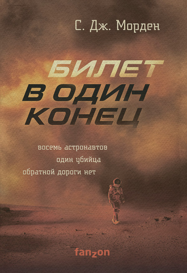 Трилери Билет в один конец(Саймон Морден) 