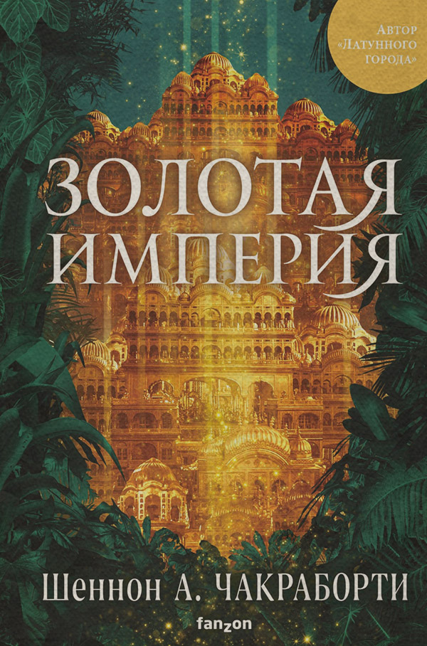 Young adult Золотая империя(Шеннон Чакраборти) 