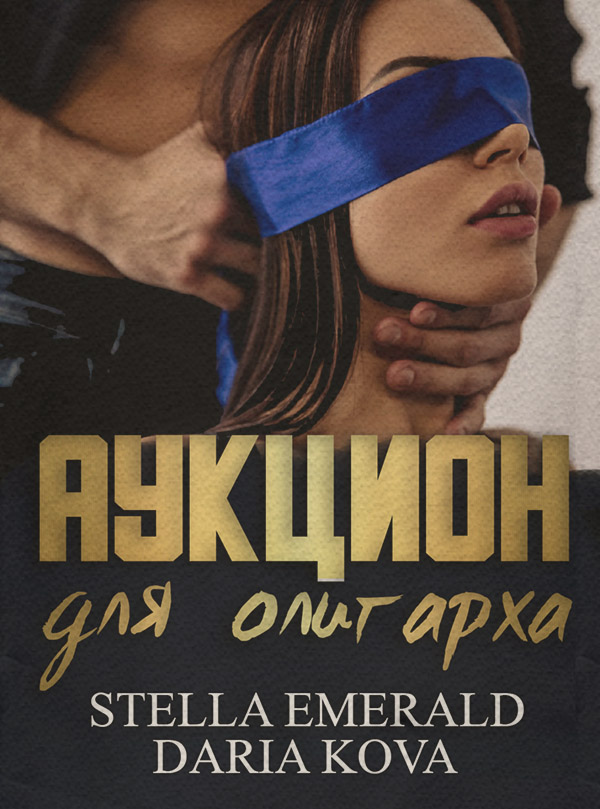 Еротична література Аукцион для олигарха(Дарья Эмеральд) 