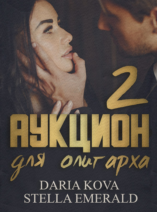  Аукцион для олигарха 2(Стелла Кова) 