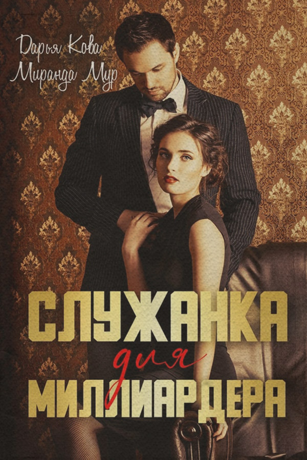 Юмористическая литература Служанка для миллиардера(Дарья Мур) 