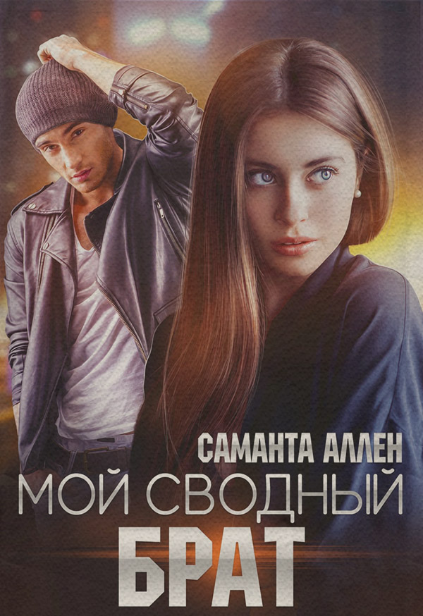 Мой сводный брат